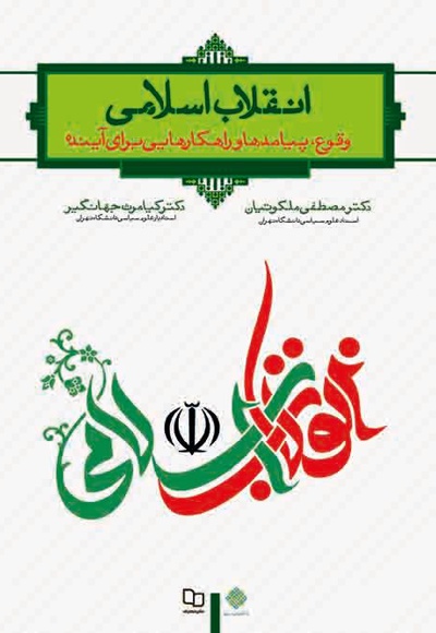 انقلاب اسلامی؛ وقوع، پیامدها و راهکارهایی برای آینده